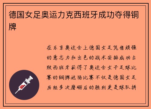 德国女足奥运力克西班牙成功夺得铜牌