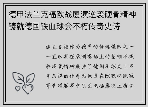 德甲法兰克福欧战屡演逆袭硬骨精神铸就德国铁血球会不朽传奇史诗