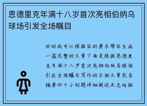 恩德里克年满十八岁首次亮相伯纳乌球场引发全场瞩目