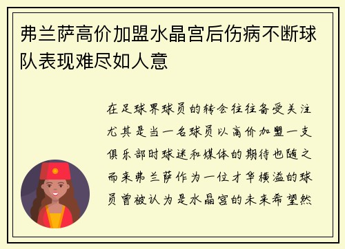 弗兰萨高价加盟水晶宫后伤病不断球队表现难尽如人意