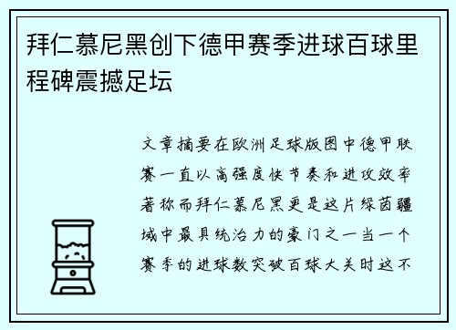 拜仁慕尼黑创下德甲赛季进球百球里程碑震撼足坛