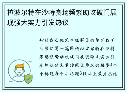 拉波尔特在沙特赛场频繁助攻破门展现强大实力引发热议