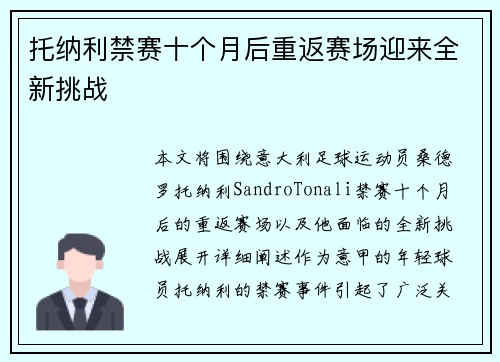 托纳利禁赛十个月后重返赛场迎来全新挑战