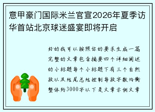 意甲豪门国际米兰官宣2026年夏季访华首站北京球迷盛宴即将开启