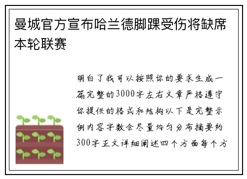 曼城官方宣布哈兰德脚踝受伤将缺席本轮联赛