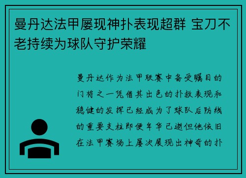 曼丹达法甲屡现神扑表现超群 宝刀不老持续为球队守护荣耀