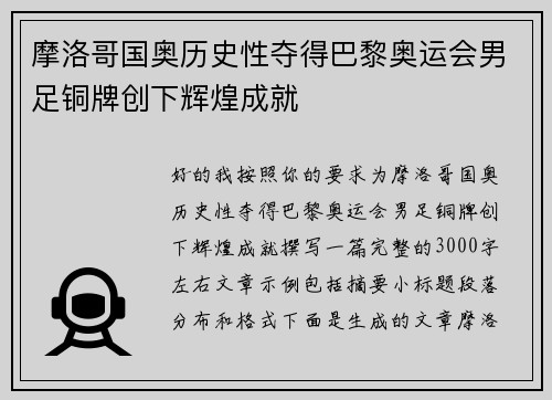 摩洛哥国奥历史性夺得巴黎奥运会男足铜牌创下辉煌成就