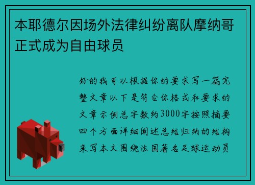 本耶德尔因场外法律纠纷离队摩纳哥正式成为自由球员
