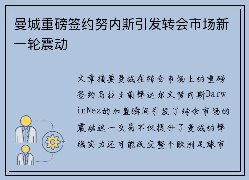 曼城重磅签约努内斯引发转会市场新一轮震动