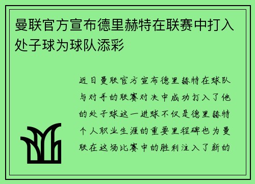 曼联官方宣布德里赫特在联赛中打入处子球为球队添彩