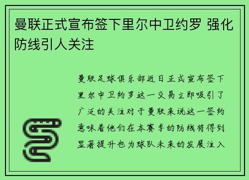 曼联正式宣布签下里尔中卫约罗 强化防线引人关注