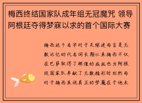 梅西终结国家队成年组无冠魔咒 领导阿根廷夺得梦寐以求的首个国际大赛冠军