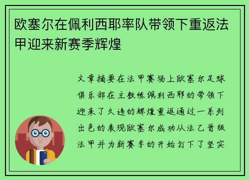 欧塞尔在佩利西耶率队带领下重返法甲迎来新赛季辉煌