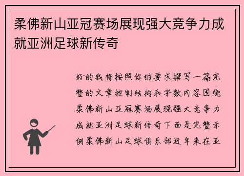 柔佛新山亚冠赛场展现强大竞争力成就亚洲足球新传奇