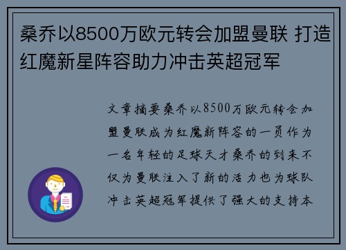 桑乔以8500万欧元转会加盟曼联 打造红魔新星阵容助力冲击英超冠军 桑乔以8500万欧元转会加盟曼联 打造红魔新星阵容助力冲击英超冠军