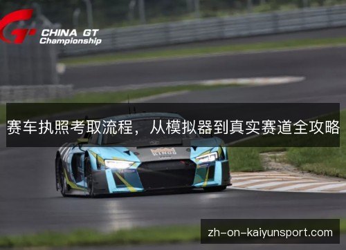 赛车执照考取流程，从模拟器到真实赛道全攻略