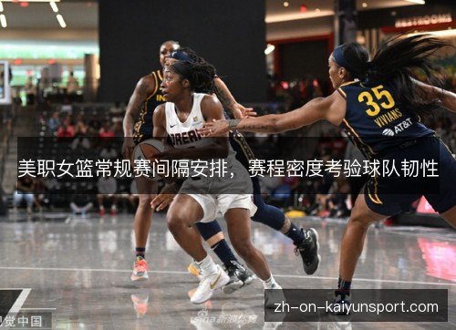 美职女篮常规赛间隔安排，赛程密度考验球队韧性