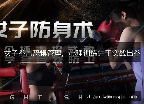 女子拳击恐惧管理，心理训练先于实战出拳