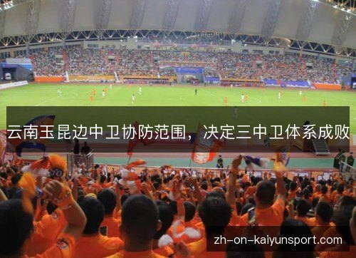 云南玉昆边中卫协防范围，决定三中卫体系成败
