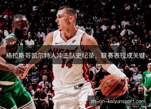 格拉斯哥凯尔特人冲击队史纪录，联赛表现成关键