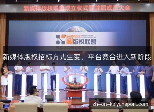 新媒体版权招标方式生变，平台竞合进入新阶段